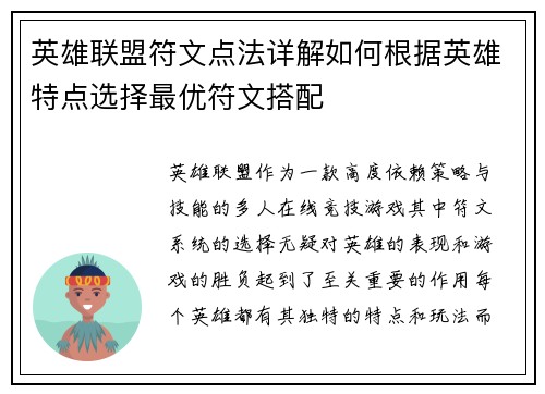 英雄联盟符文点法详解如何根据英雄特点选择最优符文搭配