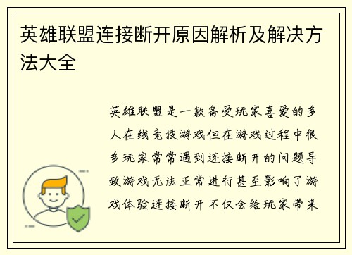 英雄联盟连接断开原因解析及解决方法大全