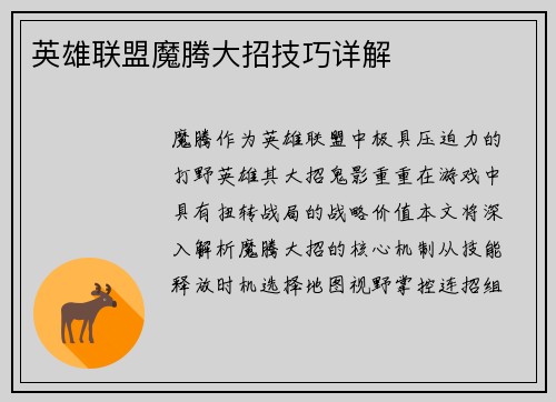 英雄联盟魔腾大招技巧详解