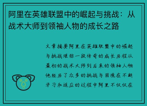 阿里在英雄联盟中的崛起与挑战：从战术大师到领袖人物的成长之路