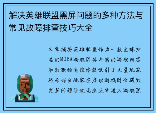 解决英雄联盟黑屏问题的多种方法与常见故障排查技巧大全