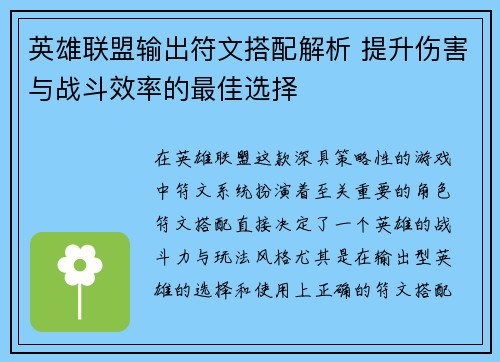 英雄联盟输出符文搭配解析 提升伤害与战斗效率的最佳选择