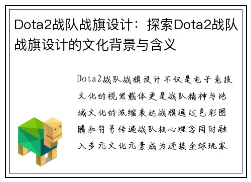 Dota2战队战旗设计：探索Dota2战队战旗设计的文化背景与含义