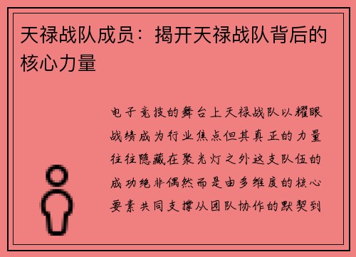天禄战队成员：揭开天禄战队背后的核心力量