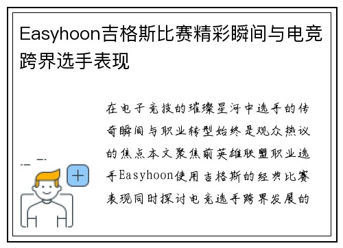 Easyhoon吉格斯比赛精彩瞬间与电竞跨界选手表现