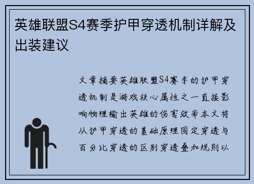 英雄联盟S4赛季护甲穿透机制详解及出装建议