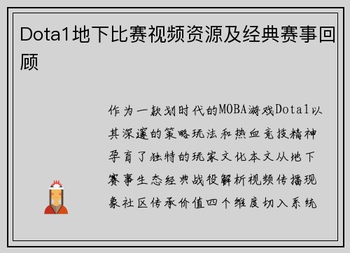 Dota1地下比赛视频资源及经典赛事回顾