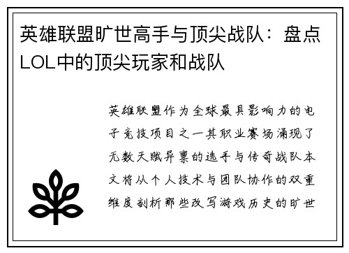 英雄联盟旷世高手与顶尖战队：盘点LOL中的顶尖玩家和战队