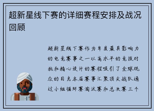 超新星线下赛的详细赛程安排及战况回顾