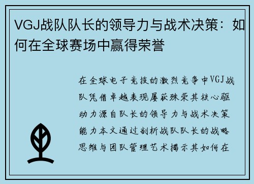 VGJ战队队长的领导力与战术决策：如何在全球赛场中赢得荣誉