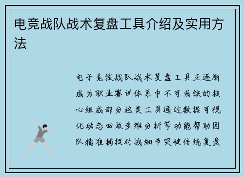 电竞战队战术复盘工具介绍及实用方法