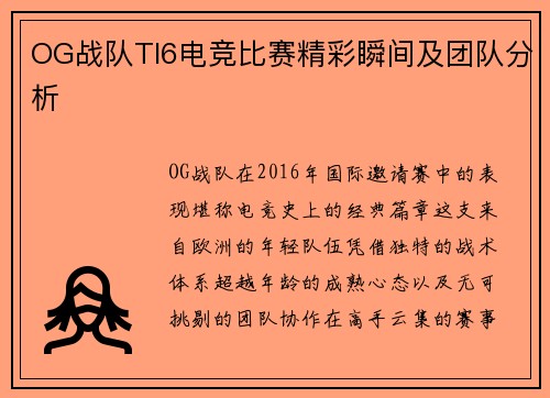 OG战队TI6电竞比赛精彩瞬间及团队分析