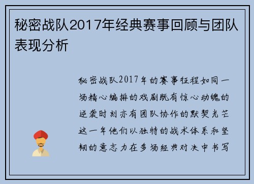 秘密战队2017年经典赛事回顾与团队表现分析