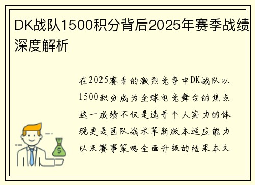 DK战队1500积分背后2025年赛季战绩深度解析
