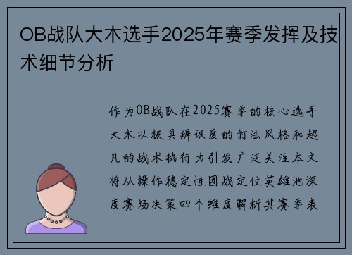 OB战队大木选手2025年赛季发挥及技术细节分析