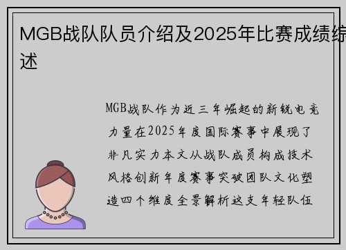 MGB战队队员介绍及2025年比赛成绩综述