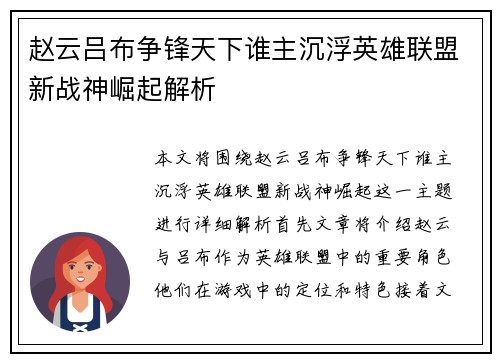 赵云吕布争锋天下谁主沉浮英雄联盟新战神崛起解析