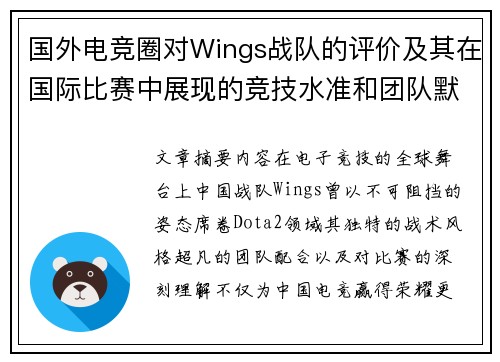 国外电竞圈对Wings战队的评价及其在国际比赛中展现的竞技水准和团队默契