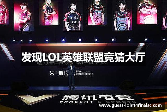 发现LOL英雄联盟竞猜大厅